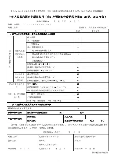 中华人民共和国企业所得税月(季)度和年度预缴纳税申报表(B类,2015年版)及填报说明