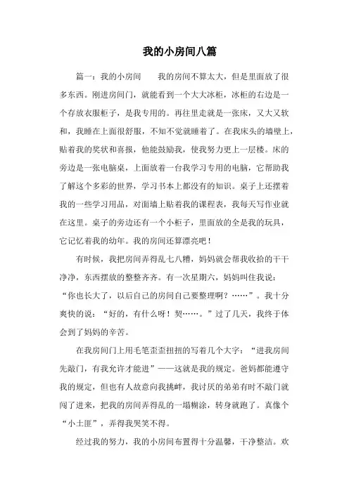 我的小房间八篇