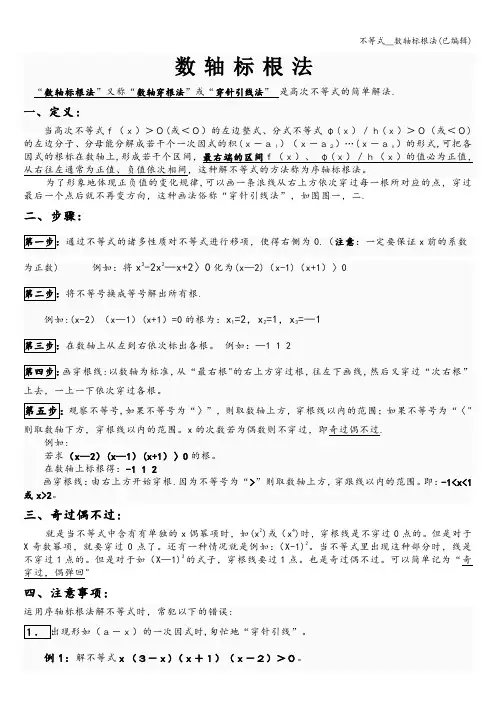 不等式__数轴标根法(已编辑)