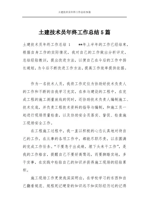 土建技术员年终工作总结5篇