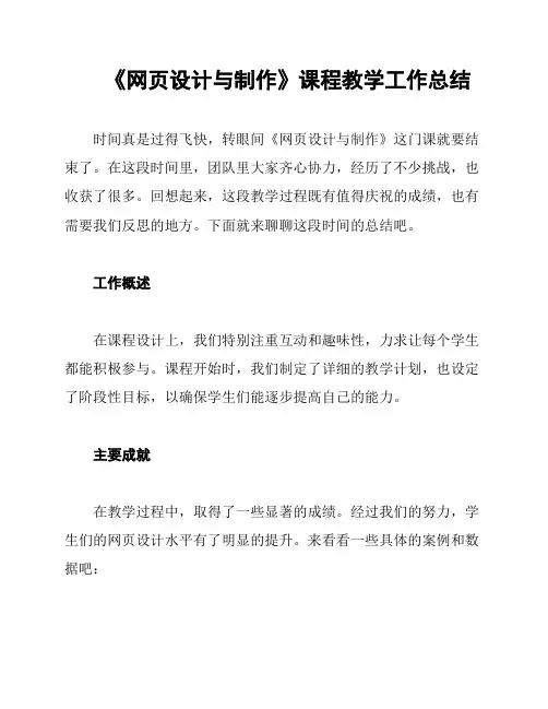 《网页设计与制作》课程教学工作总结