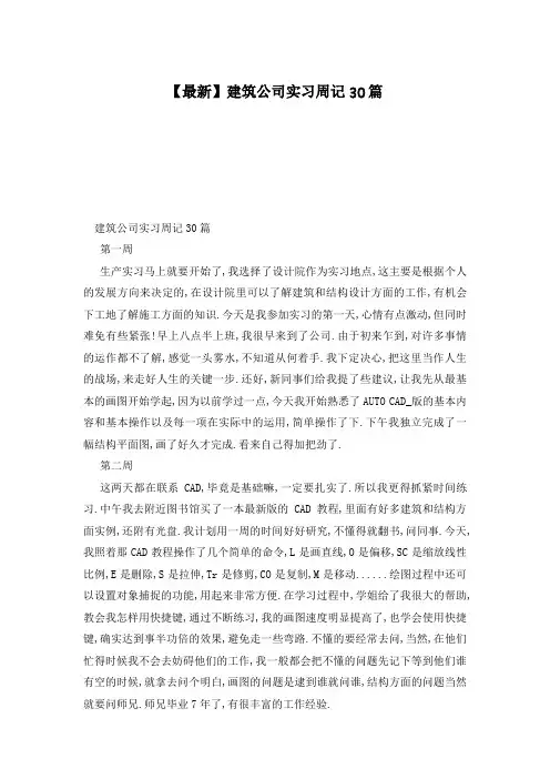 【最新】建筑公司实习周记30篇