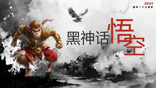 黑神话悟空介绍PPT