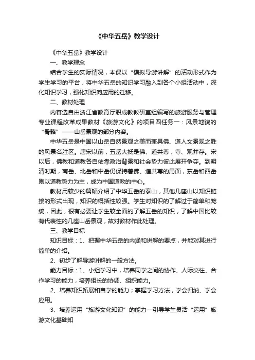《中华五岳》教学设计