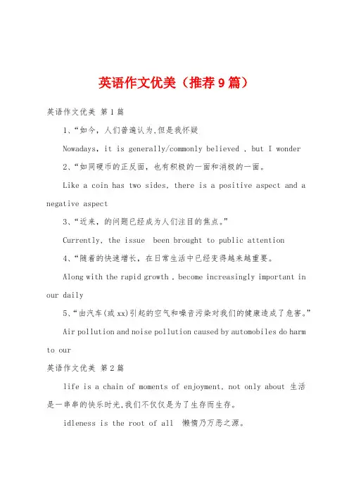 英语作文优美(推荐9篇)