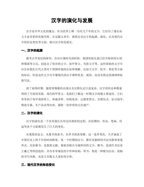 汉字的演化与发展