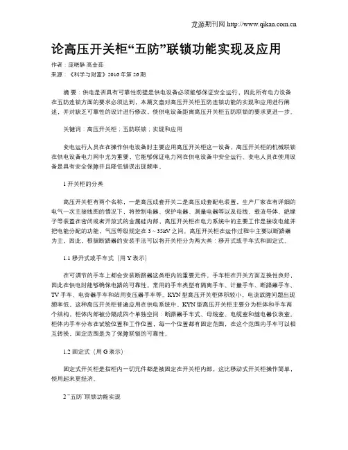 论高压开关柜“五防”联锁功能实现及应用