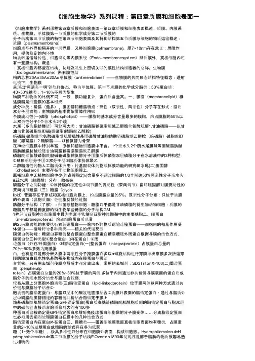 《细胞生物学》系列课程：第四章质膜和细胞表面一