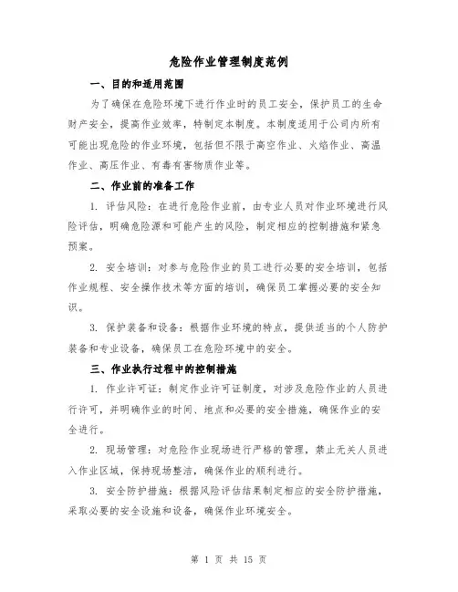 危险作业管理制度范例(5篇)