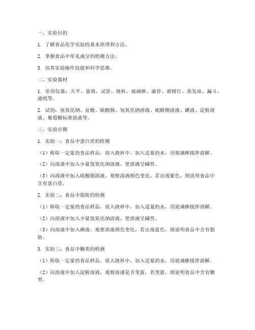 食品化学实验操作步骤详细说明