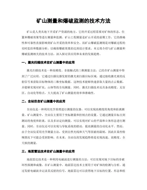 矿山测量和爆破监测的技术方法