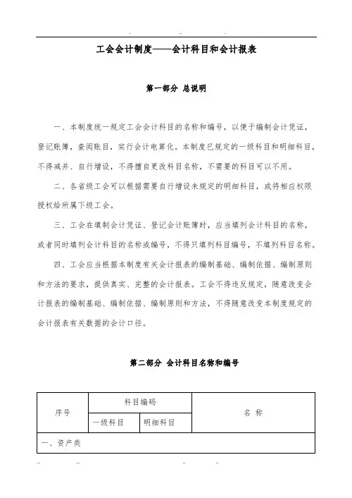 工会会计制度—会计科目和会计报表