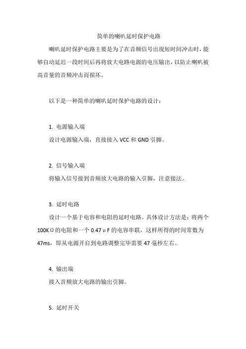 简单的喇叭延时保护电路