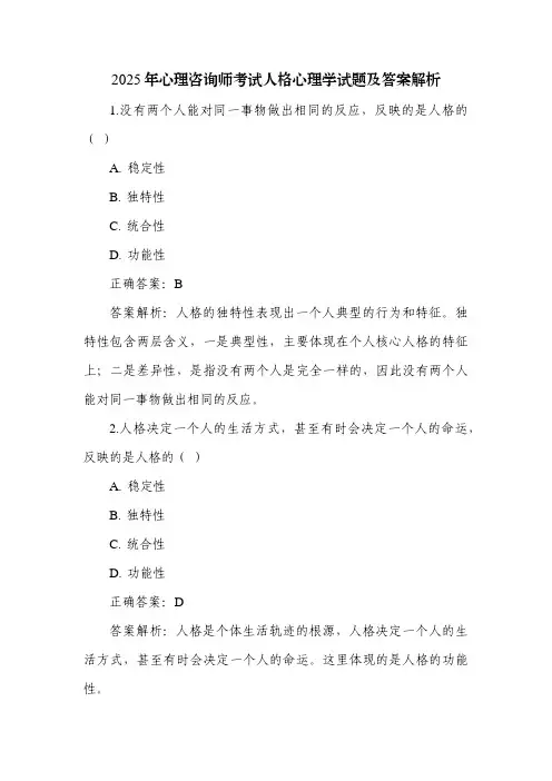 2025年心理咨询师考试人格心理学试题及答案解析