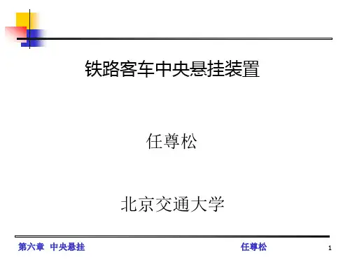 铁路客车中央悬挂装置