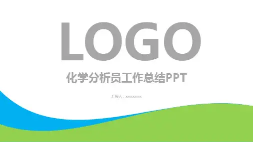 化学分析员工作总结PPT