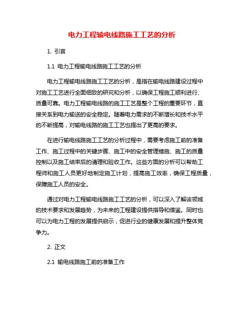 电力工程输电线路施工工艺的分析