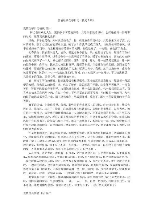 爱情经典伤感日记(优秀3篇)