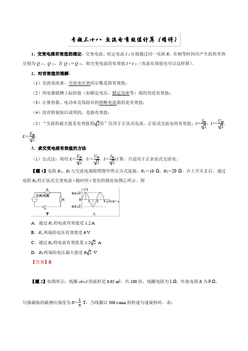 【推荐】专题38 交流电有效值计算(精讲)-2019年高考物理双基突破(二)