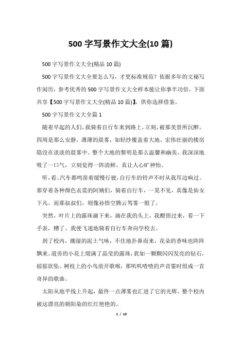 500字写景作文大全(10篇)