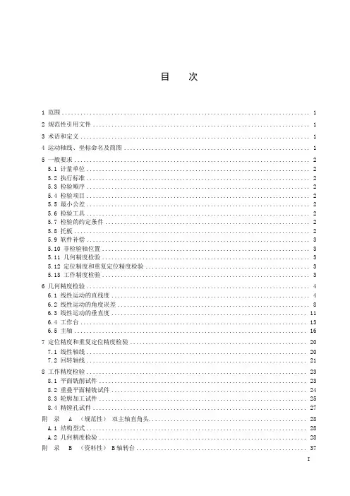 五轴重切定梁龙门加工中心 精度检验-2023标准