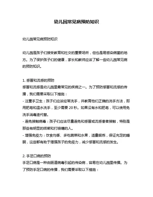幼儿园常见病预防知识