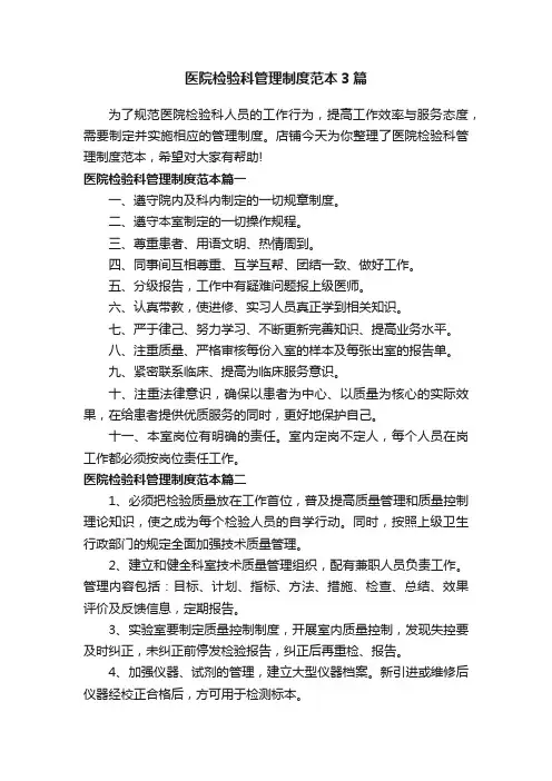 医院检验科管理制度范本3篇