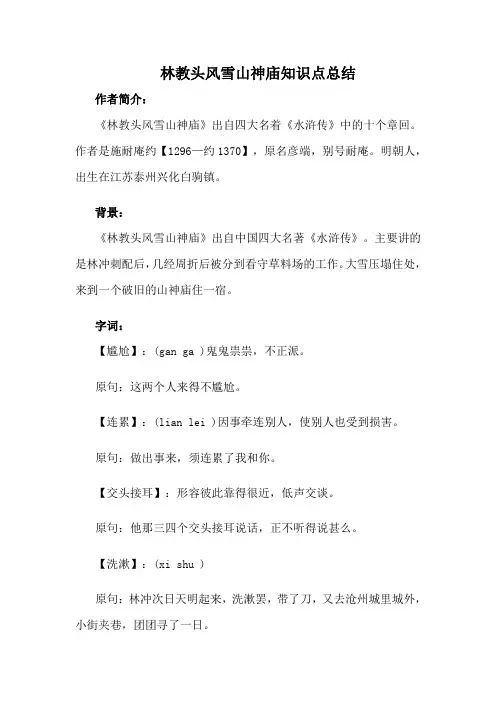林教头风雪山神庙知识点总结
