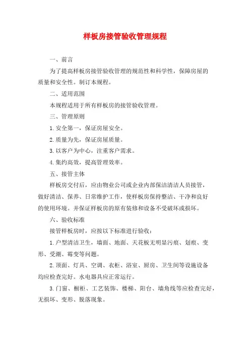 样板房接管验收管理规程