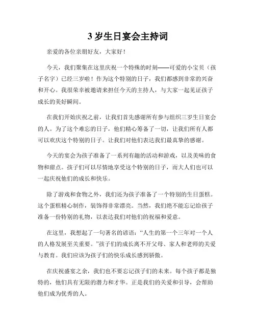 3岁生日宴会主持词