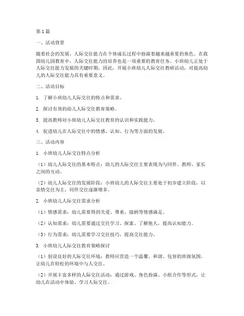 幼儿小班人际交往教研(3篇)