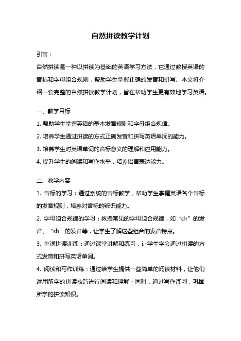 自然拼读教学计划