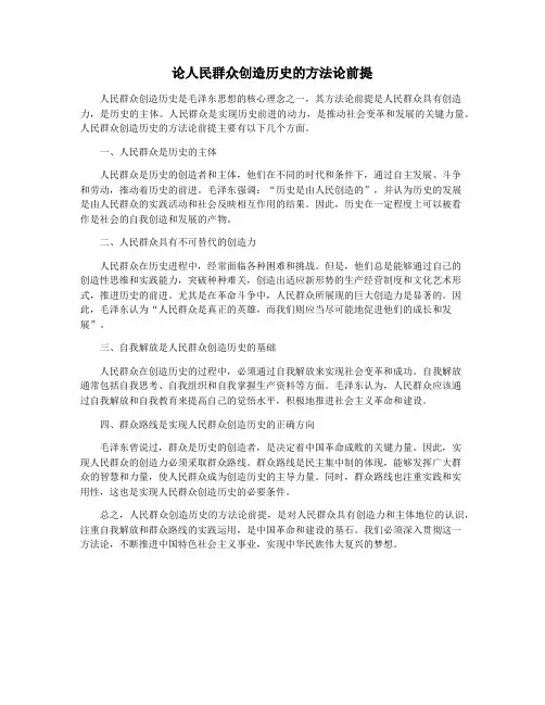 论人民群众创造历史的方法论前提