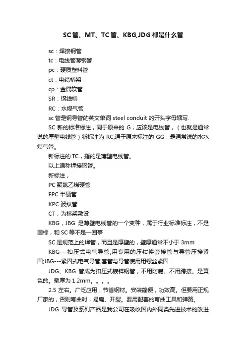 SC管、MT、TC管、KBG,JDG都是什么管
