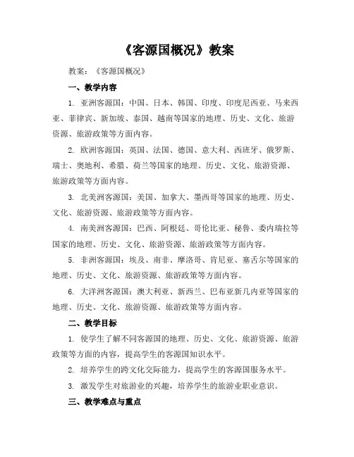 《客源国概况》教案