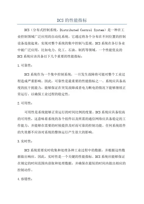 DCS的性能指标