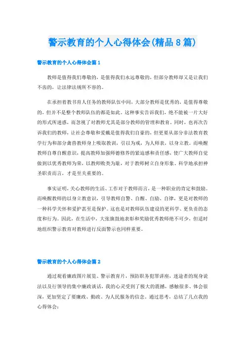 警示教育的个人心得体会(精品8篇)
