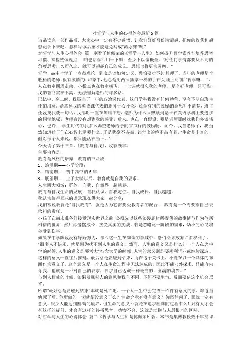 最新-对哲学与人生的心得体会最新5篇