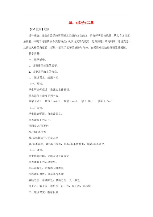 九年级语文下册第五单元18《孟子》二章教案(新版)新人教版