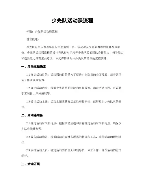 少先队活动课流程