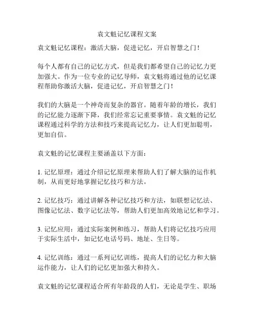 袁文魁记忆课程文案