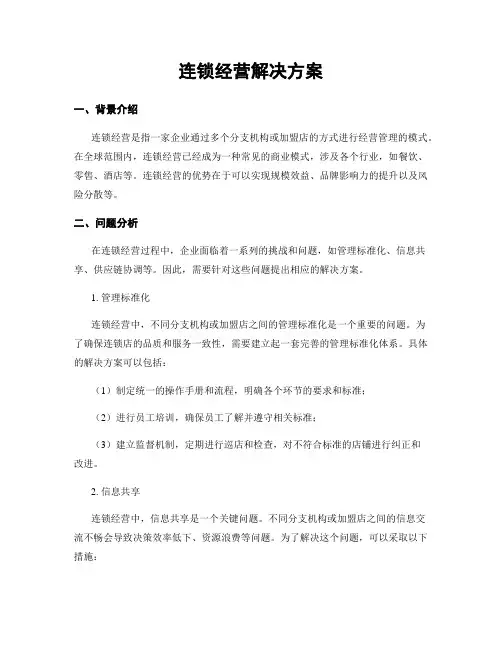 连锁经营解决方案