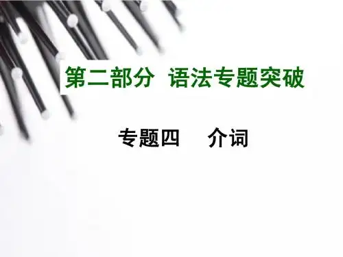 2015中考英语语法专题复习_专题四 介词(共28张PPT)