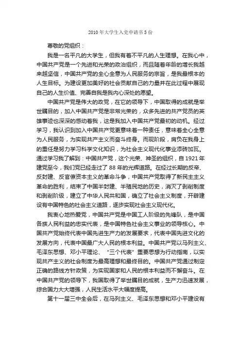 2010年大学生入党申请书5份_入党申请书范文_
