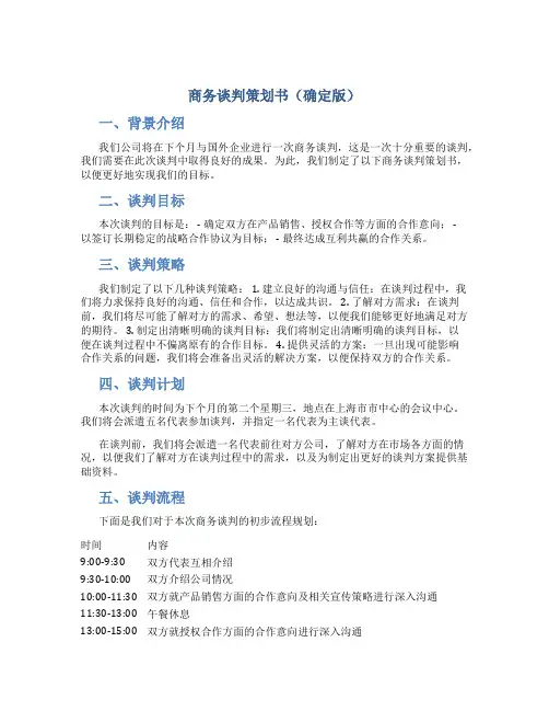 商务谈判策划书(确定版)