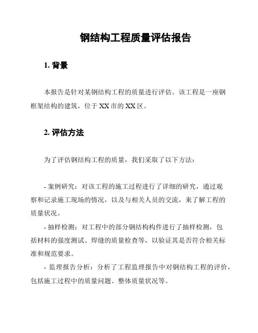 钢结构工程质量评估报告