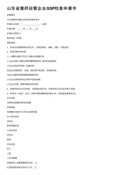 山东省兽药经营企业GSP检查申请书