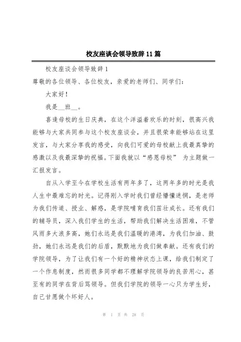 校友座谈会领导致辞11篇
