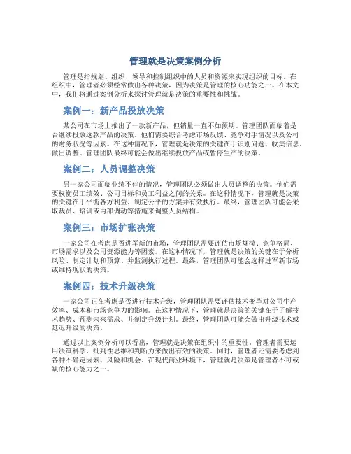 管理就是决策案例分析
