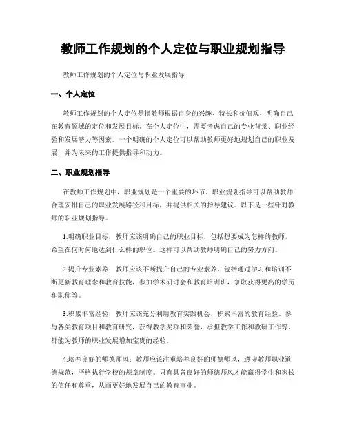 教师工作规划的个人定位与职业规划指导